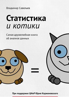 Обложка книги "Статистика и котики"