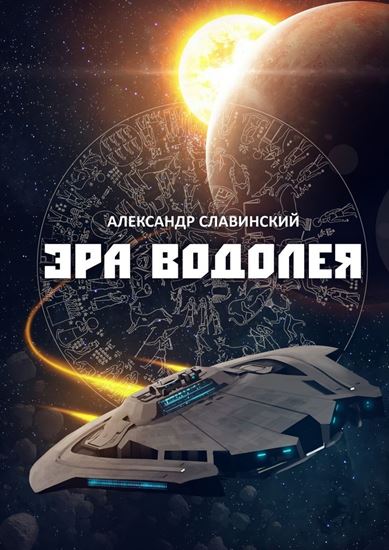 Обложка книги "Эра Водолея"