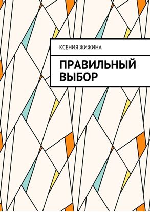 Обложка книги "Правильный выбор"