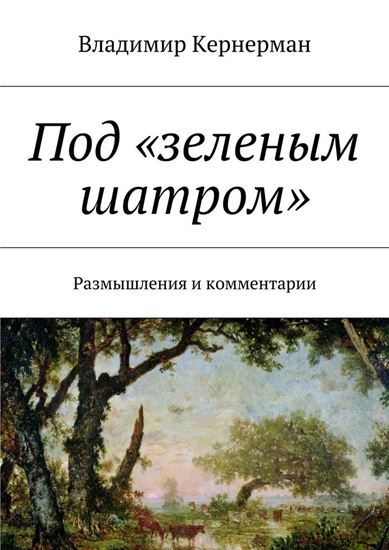 Обложка книги "Под «зеленым шатром». Размышления и комментарии"
