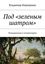 Обложка книги "Под «зеленым шатром». Размышления и комментарии"