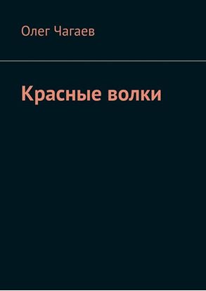 Обложка книги "Красные волки"