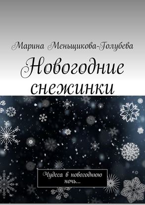 Обложка книги "Новогодние снежинки. Чудеса в новогоднюю ночь…"
