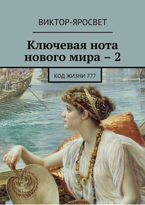 Обложка книги "Ключевая нота нового мира – 2. Код жизни 777"