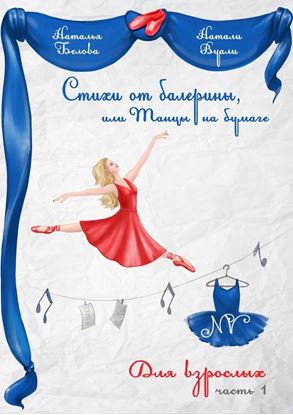 Обложка книги "Стихи от балерины, или Танцы на бумаге. Для взрослых. Часть 1"