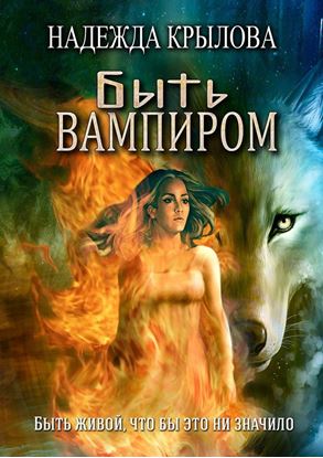 Обложка книги "Быть вампиром"