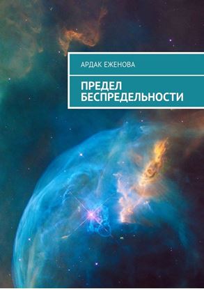 Обложка книги "Предел беспредельности"