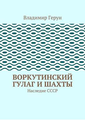 Обложка книги "Воркутинский ГУЛАГ и шахты. Наследие СССР"