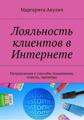 Обложка книги "Лояльность клиентов в Интернете. Направления и способы повышения, советы, примеры"