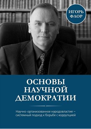 Обложка книги "Основы научной демократии"