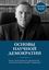Обложка книги "Основы научной демократии"