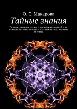 Обложка книги "Тайные знания. Гадания, значение планет и драгоценных камней и их влияние на судьбу человека, толкование снов, амулеты от сглаза"