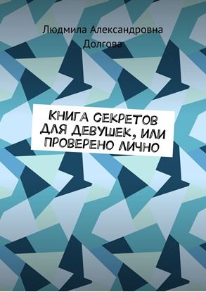 Обложка книги "Книга секретов для девушек, или Проверено лично"