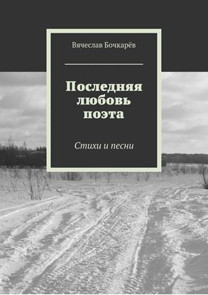 Обложка книги "Последняя любовь поэта. Стихи и песни"