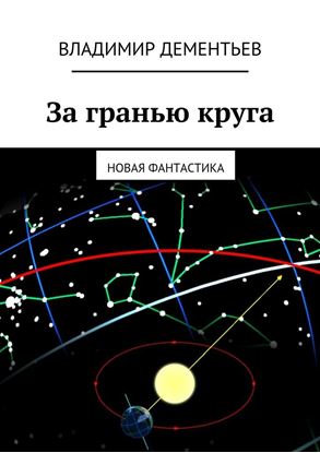 Обложка книги "За гранью круга. Новая фантастика"