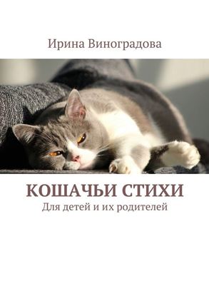Обложка книги "Кошачьи стихи. Для детей и их родителей"
