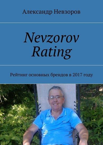 Обложка книги "Nevzorov Rating. Рейтинг основных брендов в 2017 году"