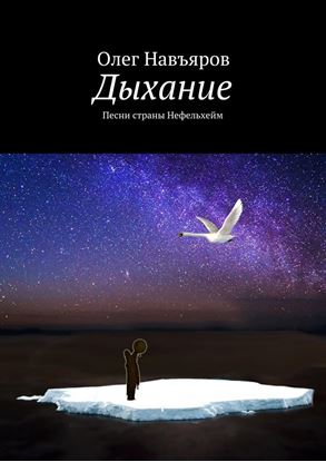 Обложка книги "Дыхание. Песни страны Нефельхейм"