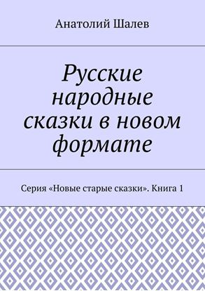 Обложка книги "Русские народные сказки в новом формате. Серия «Новые старые сказки». Книга 1"