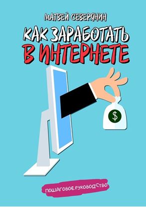 Обложка книги "Как заработать в Интернете"