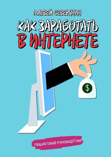 Обложка книги "Как заработать в Интернете"