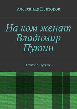Обложка книги "На ком женат Владимир Путин. Стихи о Путине"