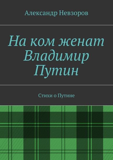 Обложка книги "На ком женат Владимир Путин. Стихи о Путине"
