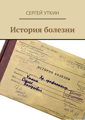 Обложка книги "История болезни"