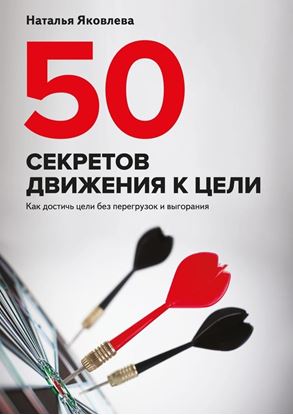 Обложка книги "50 секретов движения к цели. Как достичь цели без перегрузок и выгорания"