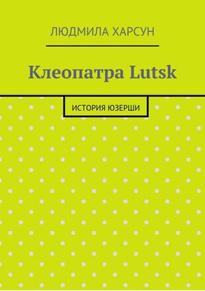 Обложка книги "Клеопатра Lutsk. История юзерши"