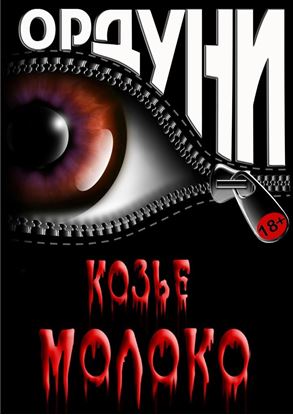 Обложка книги "Козье молоко. Сказка для взрослых"