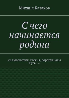 Обложка книги "С чего начинается родина. «Я люблю тебя, Россия, дорогая наша Русь…»"