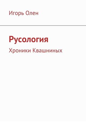 Обложка книги "Русология. Хроники Квашниных"