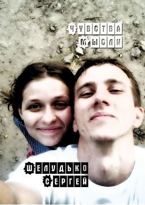 Обложка книги "Чувства мысли"