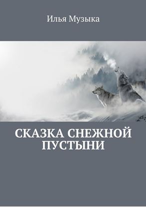Обложка книги "Сказка снежной пустыни"