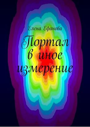 Обложка книги "Портал в иное измерение"
