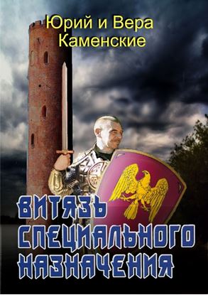 Обложка книги "Витязь специального назначения. В гостях хорошо, а дома нету…"