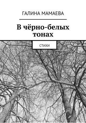 Обложка книги "В чёрно-белых тонах. Стихи"