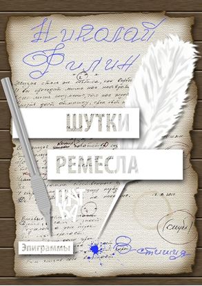 Обложка книги "Шутки ремесла"
