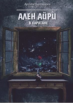 Обложка книги "Ален Айри в Харатане"
