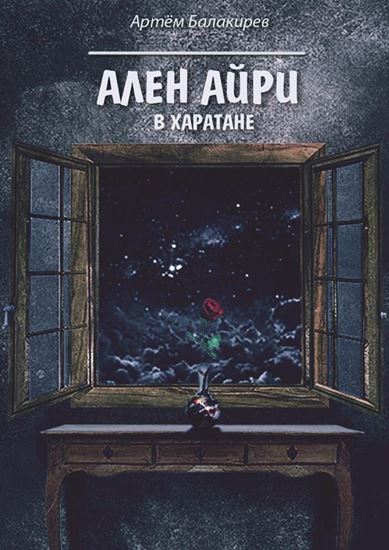 Обложка книги "Ален Айри в Харатане"