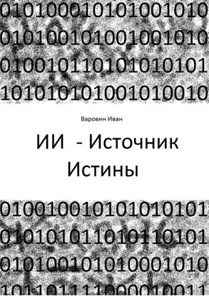 Обложка книги "ИИ – Источник Истины"