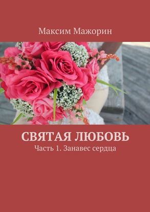 Обложка книги "Святая любовь. Часть 1. Занавес сердца"