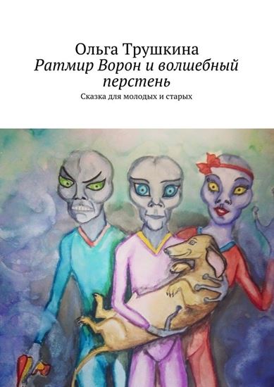 Обложка книги "Ратмир Ворон и волшебный перстень. Сказка для молодых и старых"