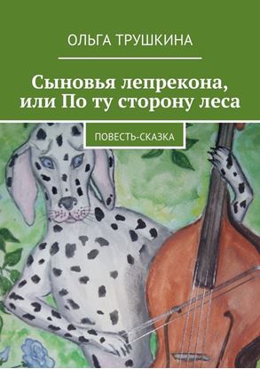 Обложка книги "Сыновья лепрекона, или По ту сторону леса. Повесть-сказка"