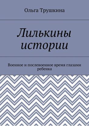 Обложка книги "Лилькины истории. Военное и послевоенное время глазами ребенка"
