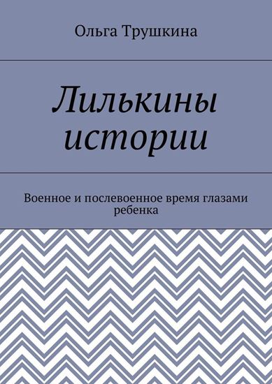 Обложка книги "Лилькины истории. Военное и послевоенное время глазами ребенка"