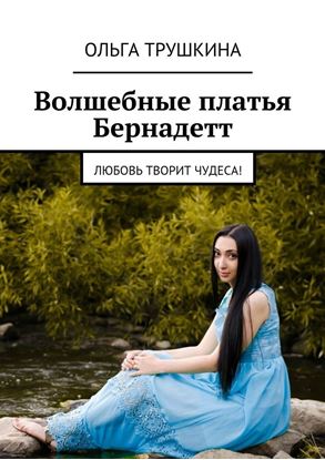 Обложка книги "Волшебные платья Бернадетт. Любовь творит чудеса!"