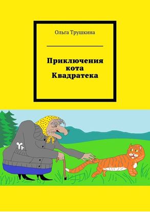 Обложка книги "Приключения кота Квадратека"