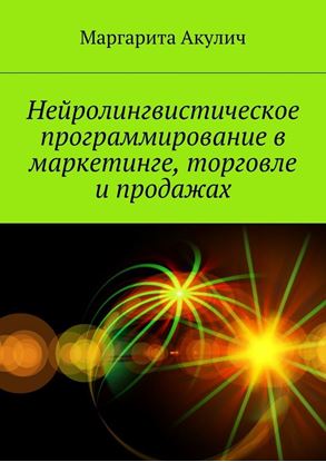 Обложка книги "Нейролингвистическое программирование в маркетинге, торговле и продажах"